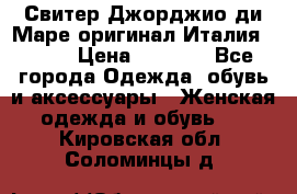 Свитер Джорджио ди Маре оригинал Италия 46-48 › Цена ­ 1 900 - Все города Одежда, обувь и аксессуары » Женская одежда и обувь   . Кировская обл.,Соломинцы д.